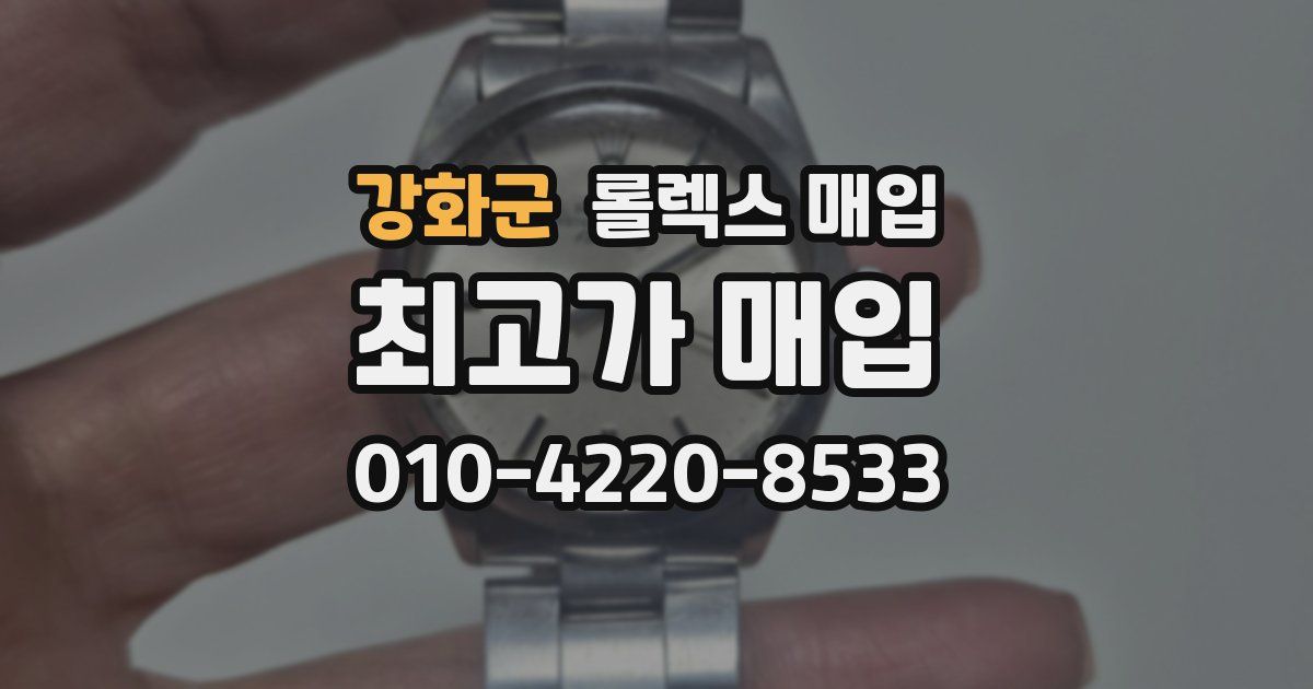 강화군 롤렉스 매입