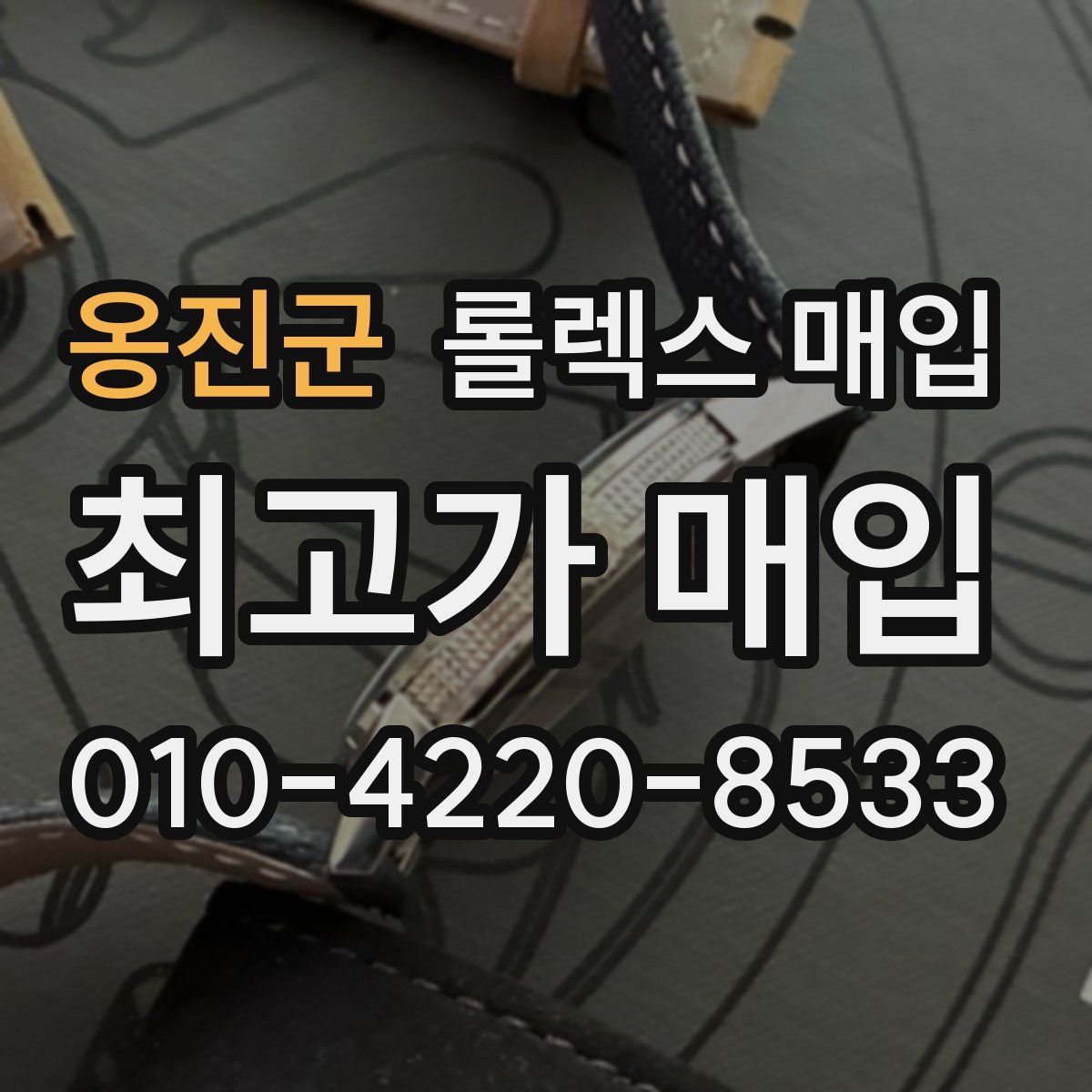 옹진군 롤렉스 매입