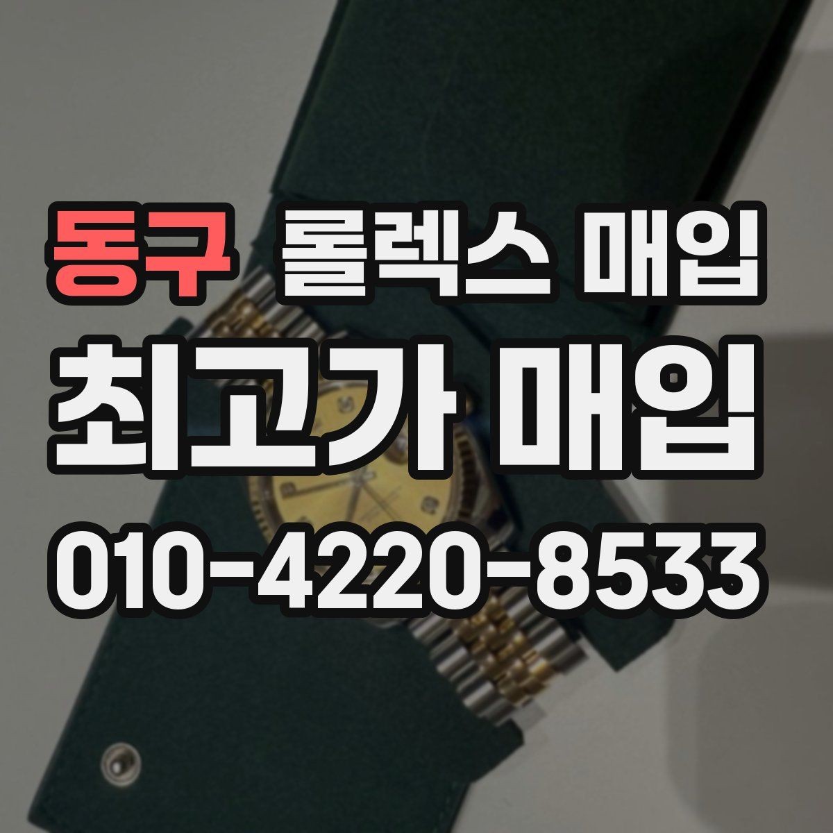 동구 롤렉스 매입 인기 모델일수록 확인이 까다로운 이유