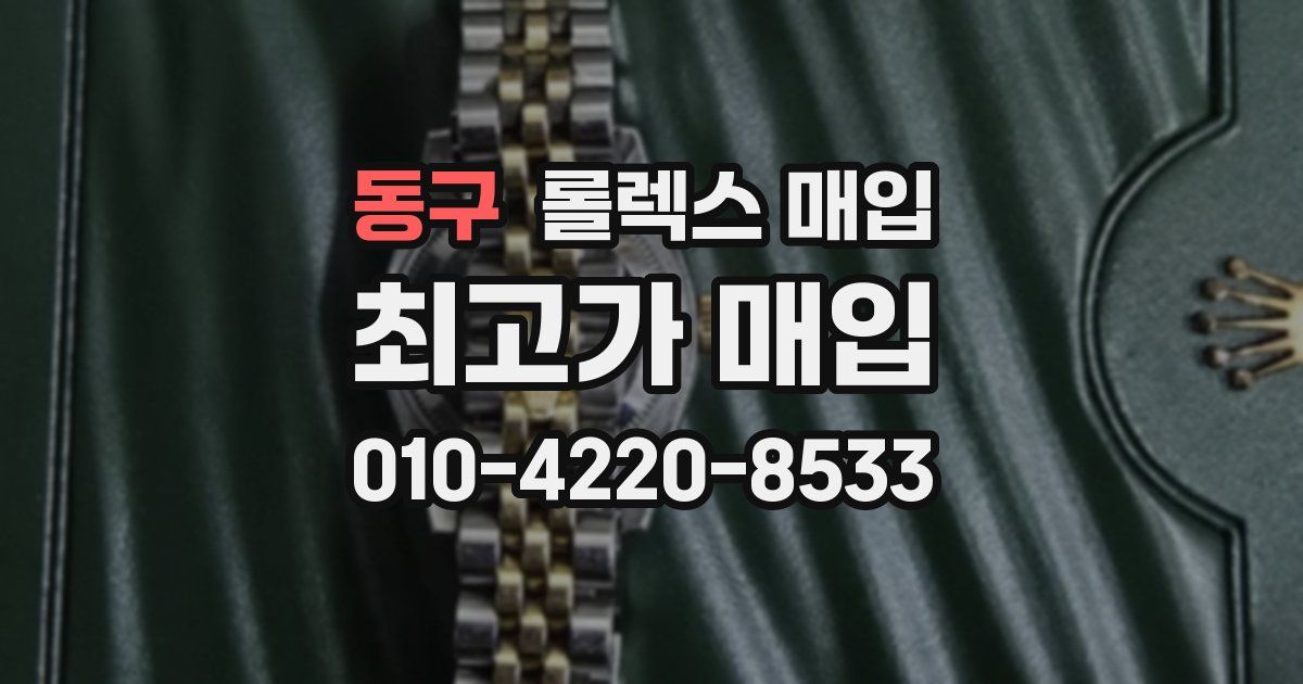 동구 롤렉스 매입
