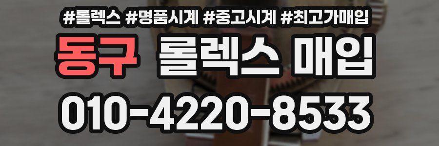 동구 롤렉스 매입