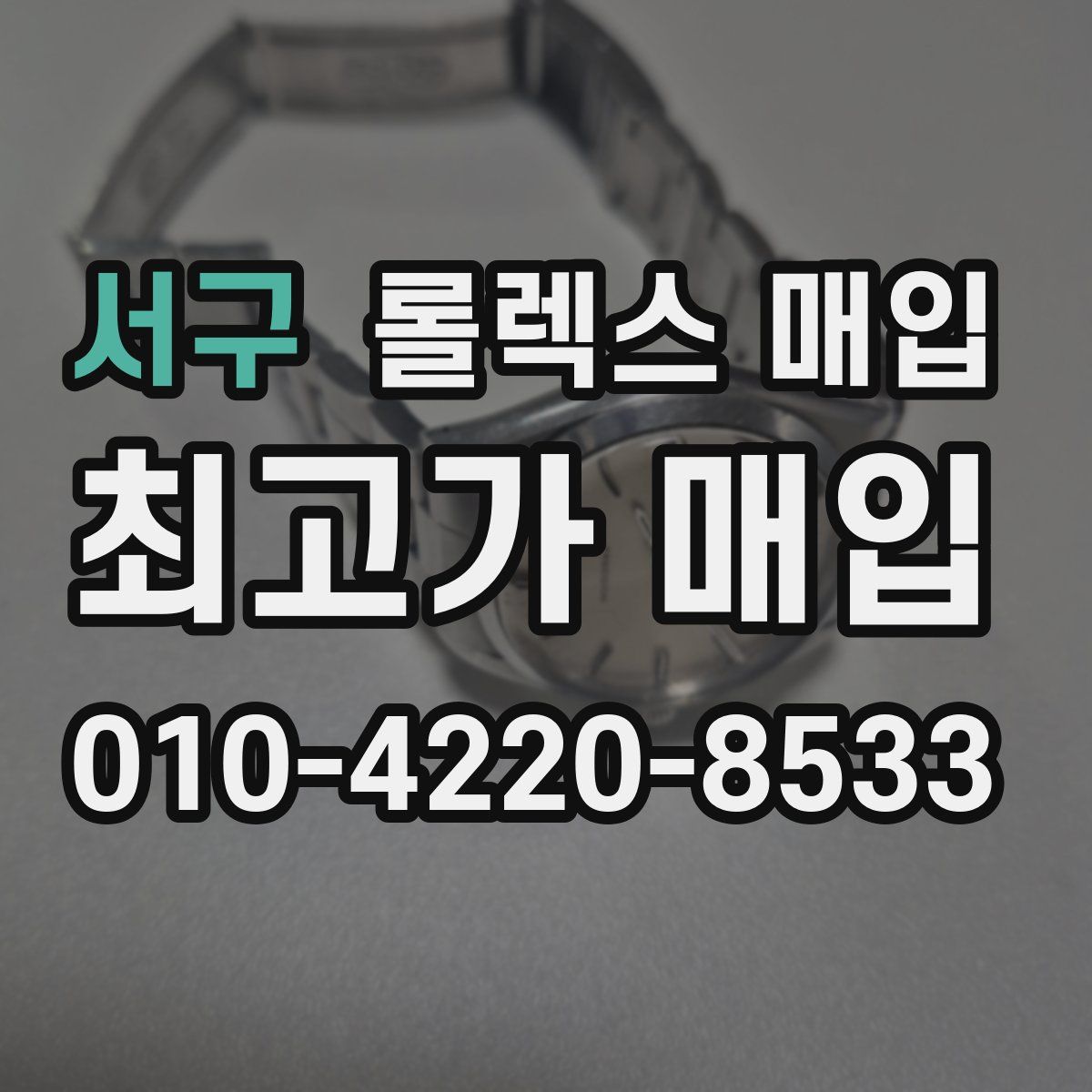 서구 롤렉스 매입