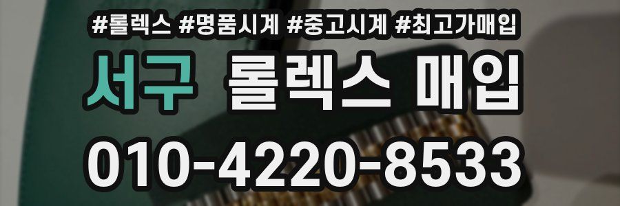 서구 롤렉스 매입