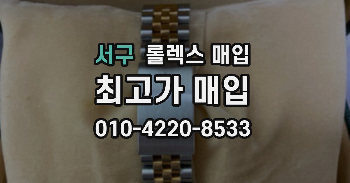 서구 롤렉스 매입