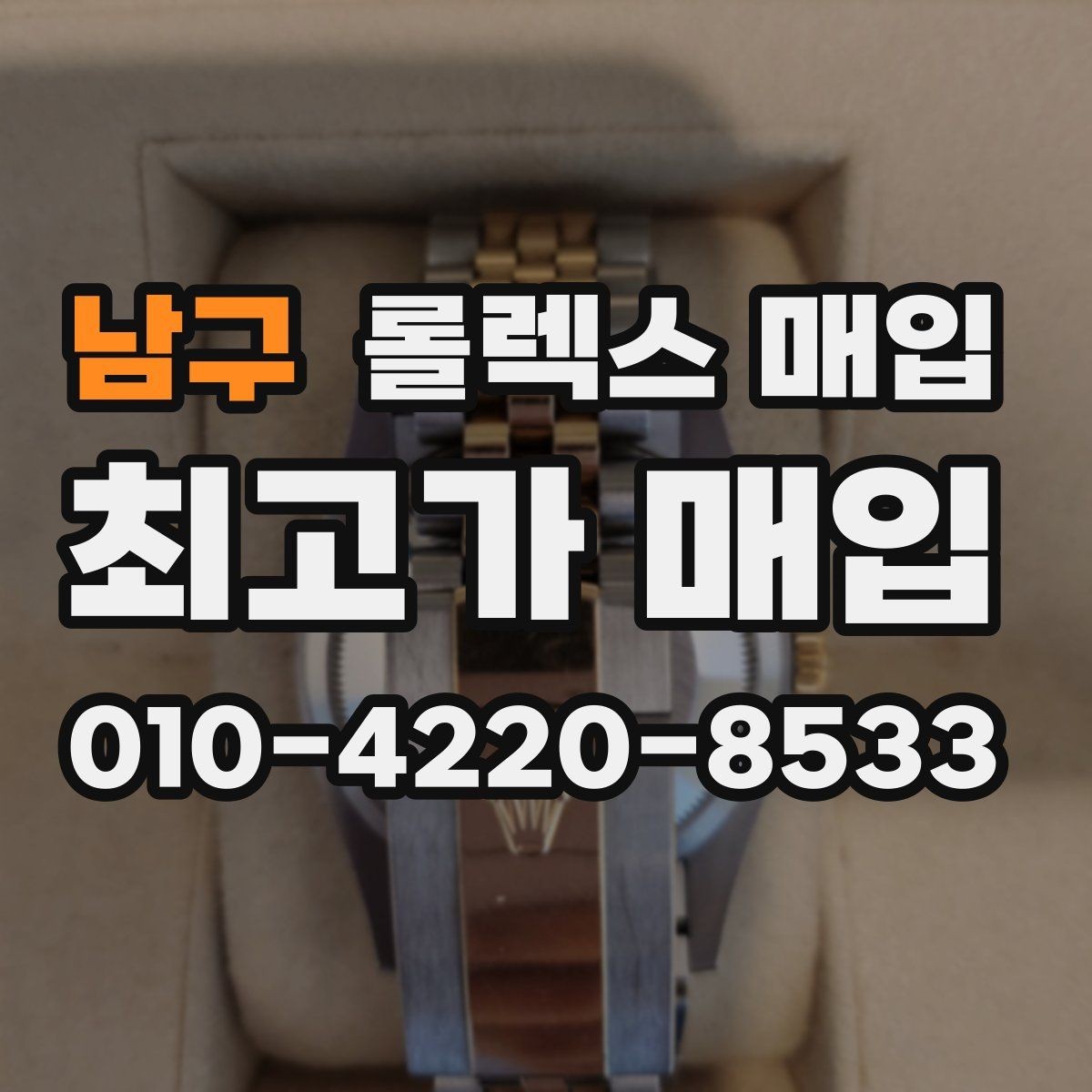 남구 롤렉스 매입 구형 모델 거래 시 체크 포인트
