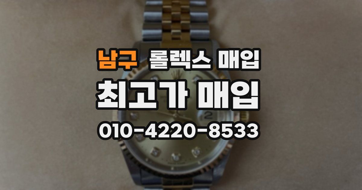 남구 롤렉스 매입