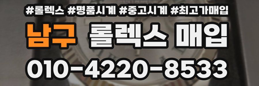 남구 롤렉스 매입