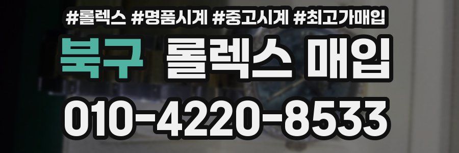 북구 롤렉스 매입