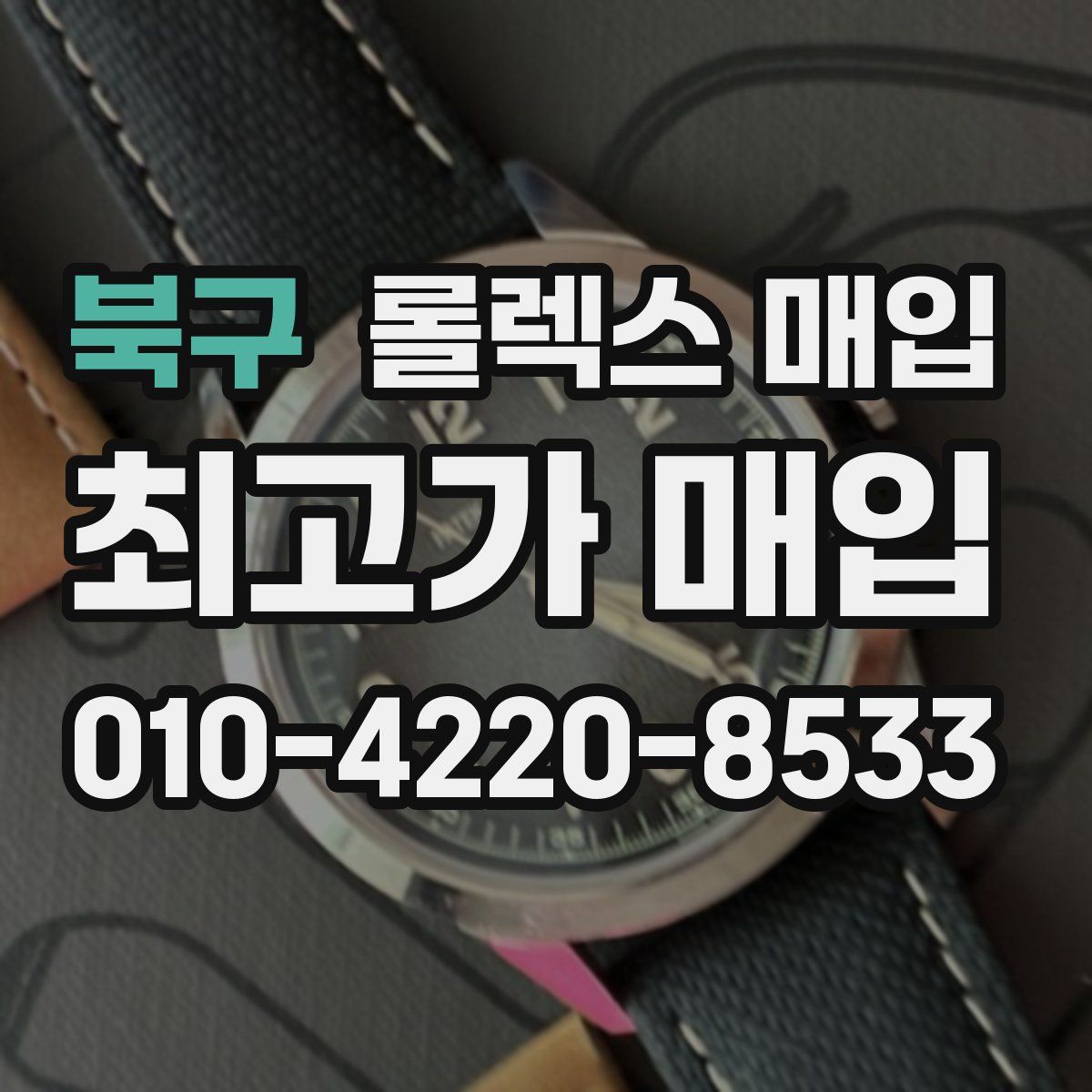 북구 롤렉스 매입