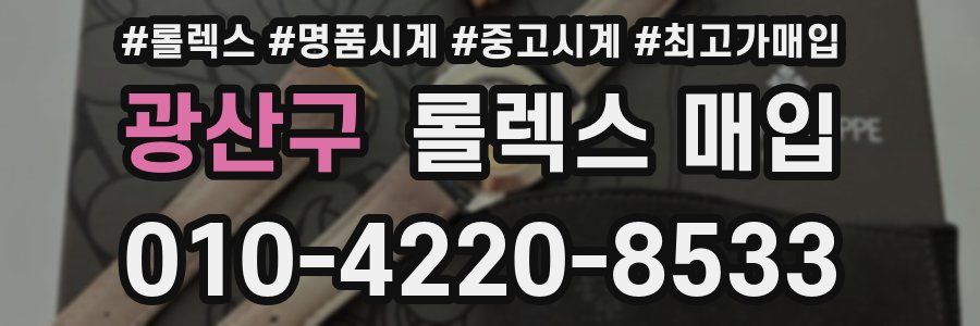 광산구 롤렉스 매입