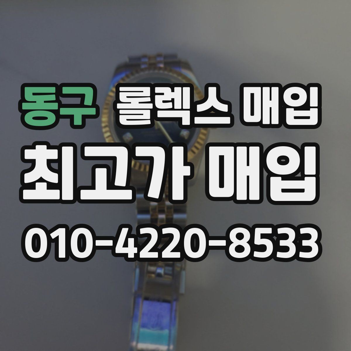 동구 롤렉스 매입 신분 확인이 필요한 이유와 절차
