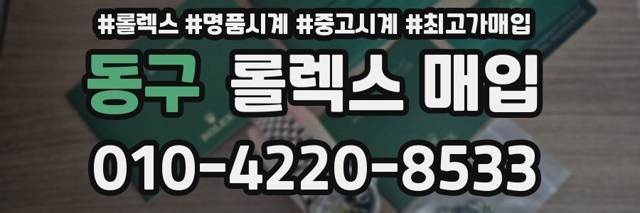 동구 롤렉스 매입