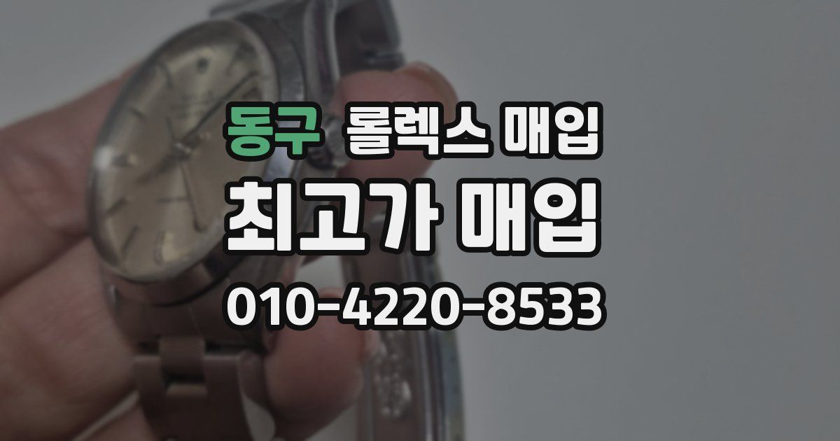 동구 롤렉스 매입