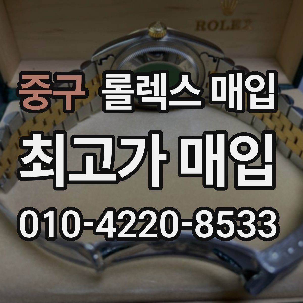 중구 롤렉스 매입 레퍼런스 번호 확인 방법