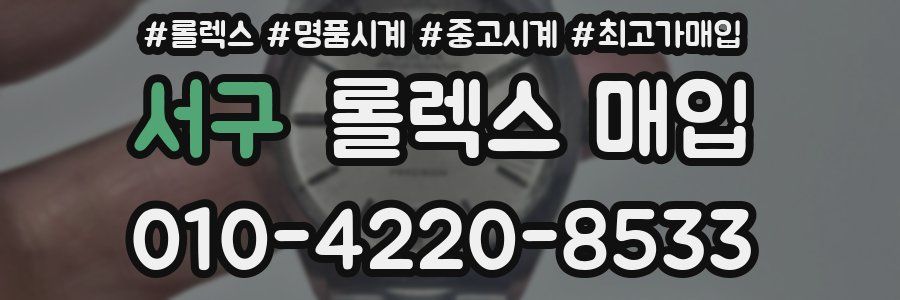서구 롤렉스 매입