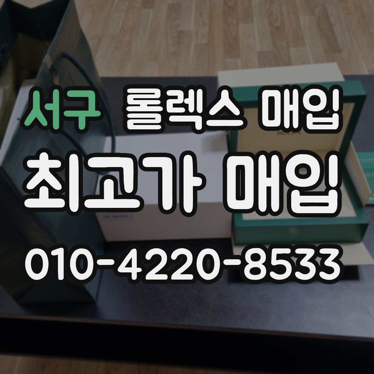 서구 롤렉스 매입