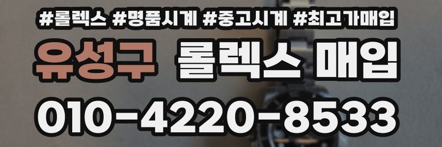 유성구 롤렉스 매입