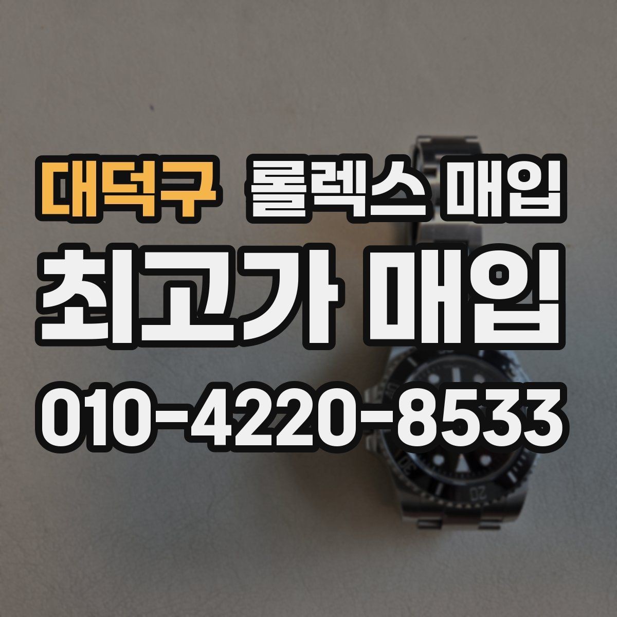 대덕구 롤렉스 매입 견적을 높이는 현실적인 관리 팁
