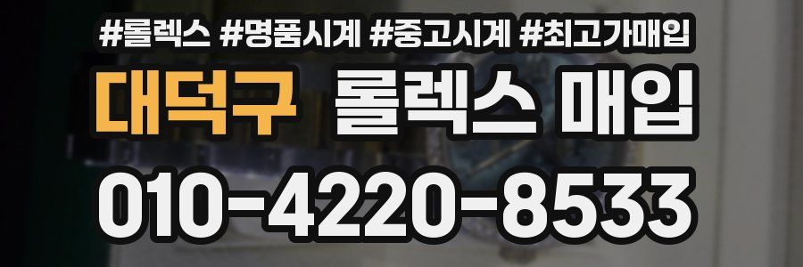 대덕구 롤렉스 매입