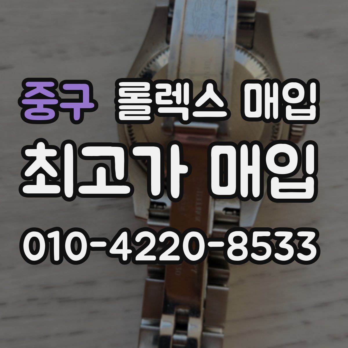 중구 롤렉스 매입 매입가 협의가 쉬워지는 팁