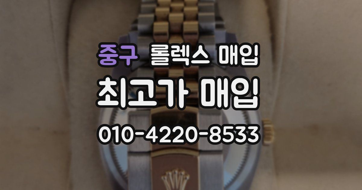 중구 롤렉스 매입