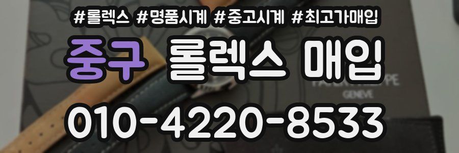 중구 롤렉스 매입
