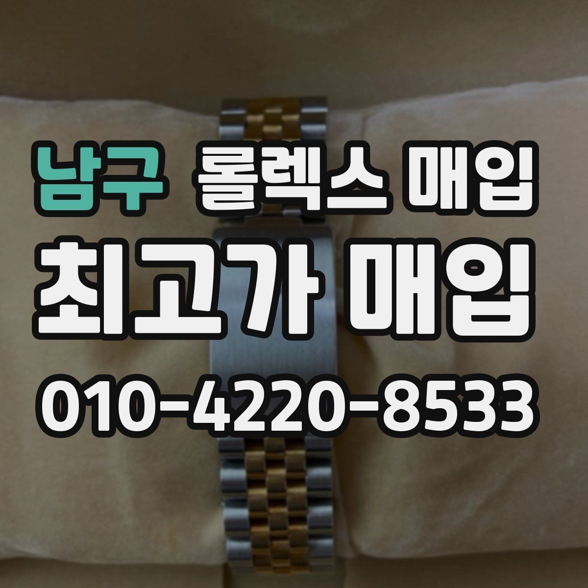 남구 롤렉스 매입 플래티넘 모델 시세 확인 방법