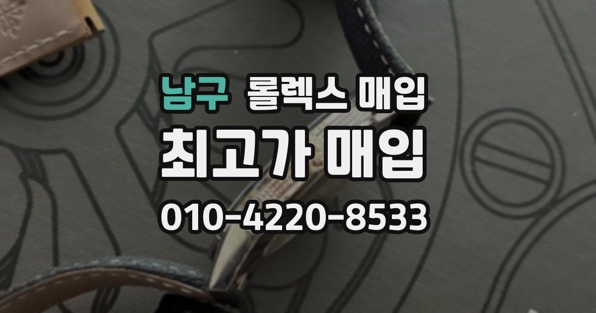 남구 롤렉스 매입