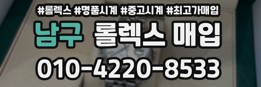 남구 롤렉스 매입