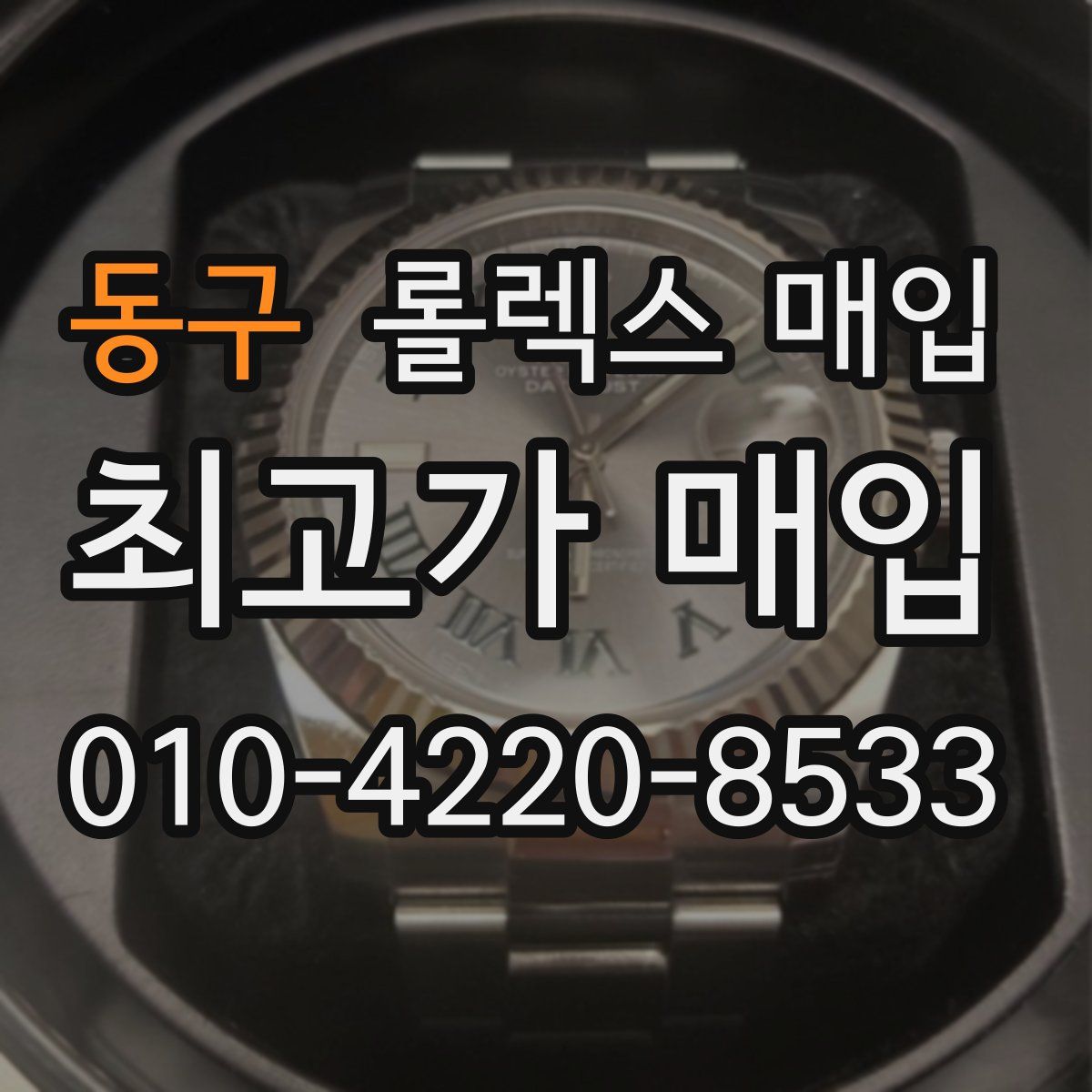 동구 롤렉스 매입