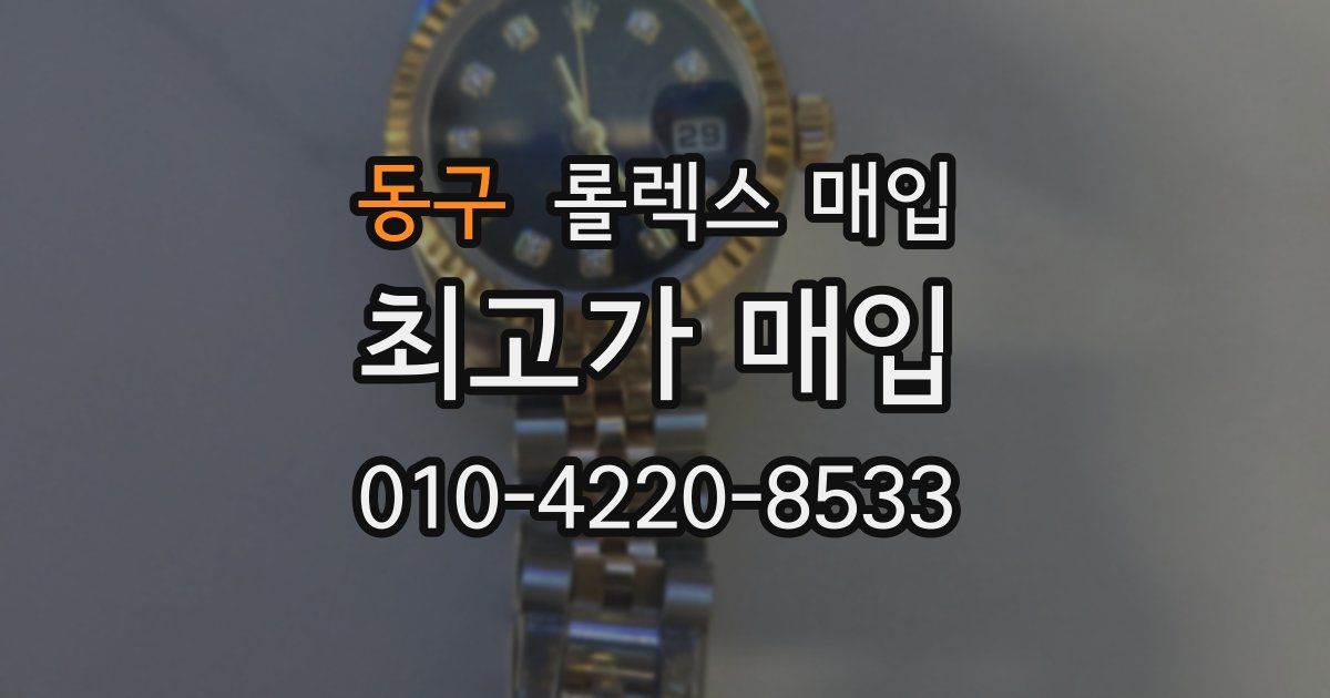 동구 롤렉스 매입