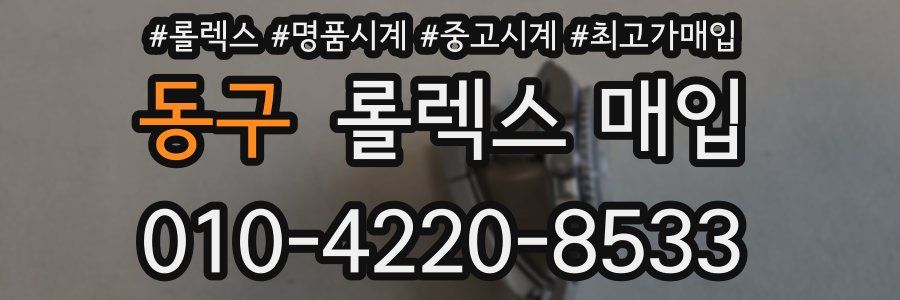 동구 롤렉스 매입