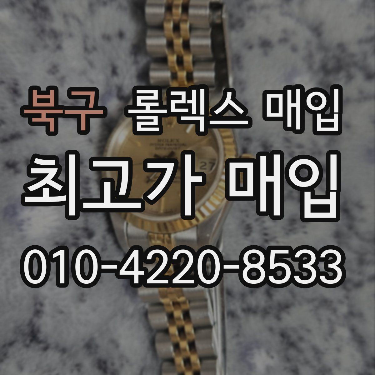 북구 롤렉스 매입 현장 거래 시 주의할 점 정리