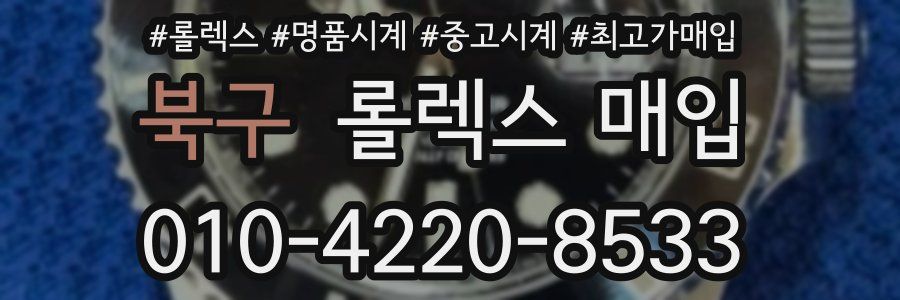 북구 롤렉스 매입