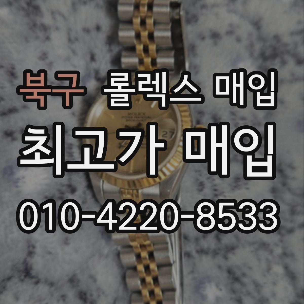 북구 롤렉스 매입