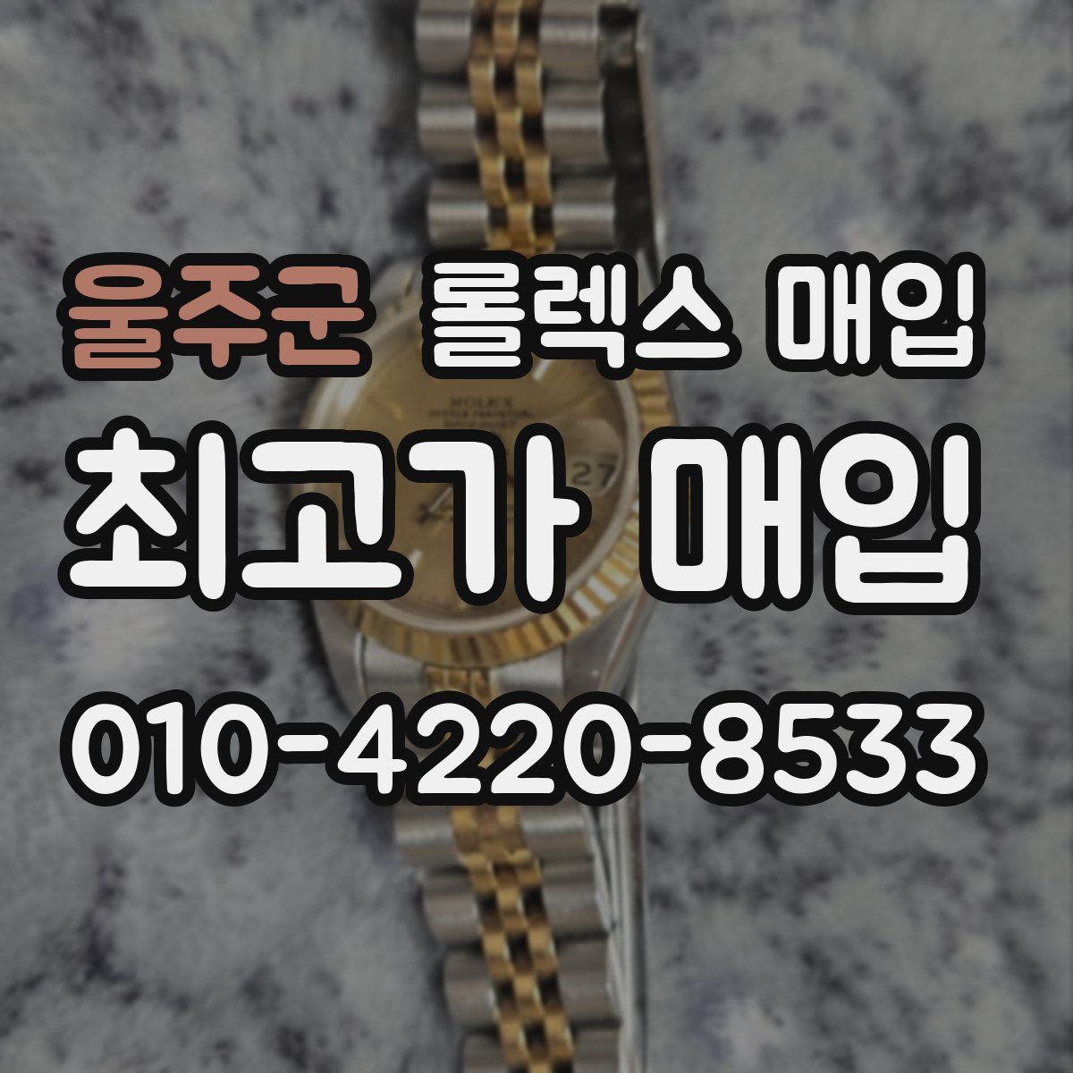 울주군 롤렉스 매입
