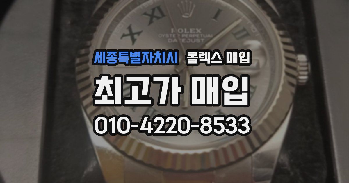 세종특별자치시 롤렉스 매입