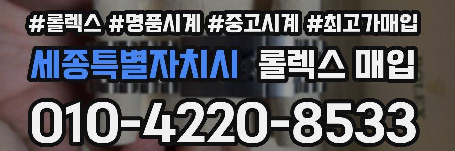 세종특별자치시 롤렉스 매입