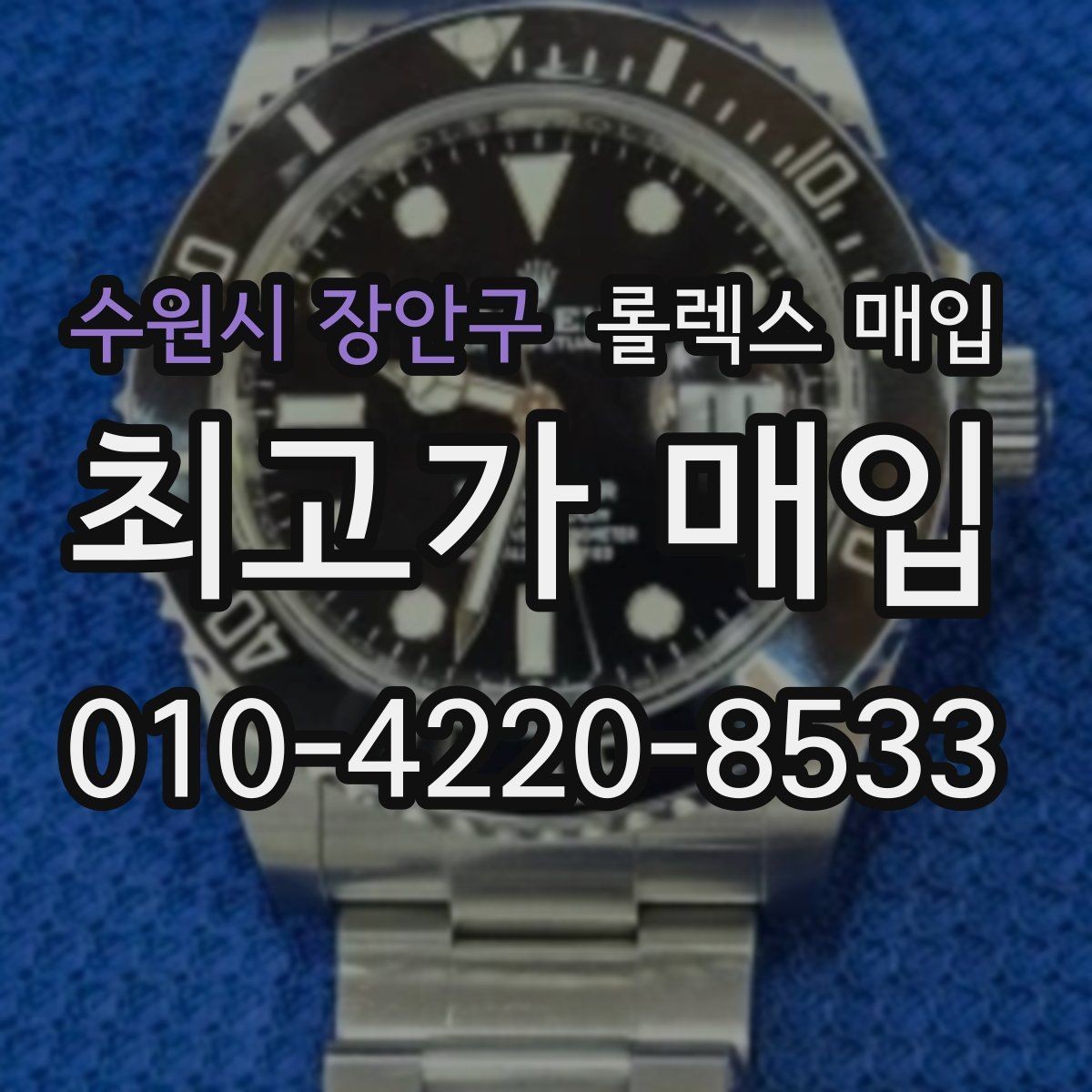 수원시 장안구 롤렉스 매입 손목 착용 습관이 남기는 흔적