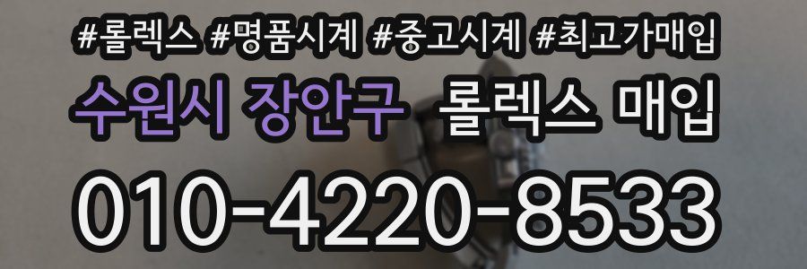 수원시 장안구 롤렉스 매입
