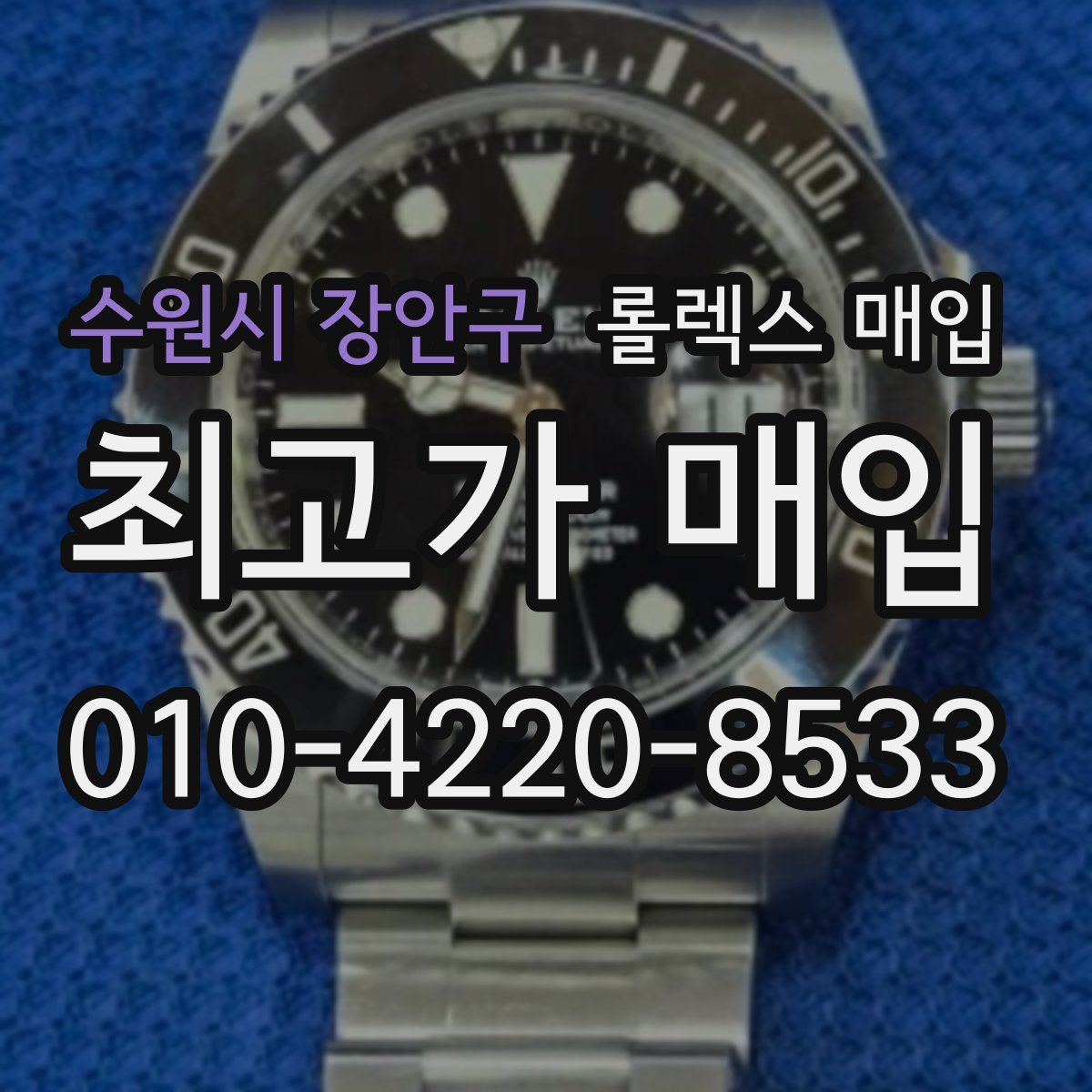 수원시 장안구 롤렉스 매입