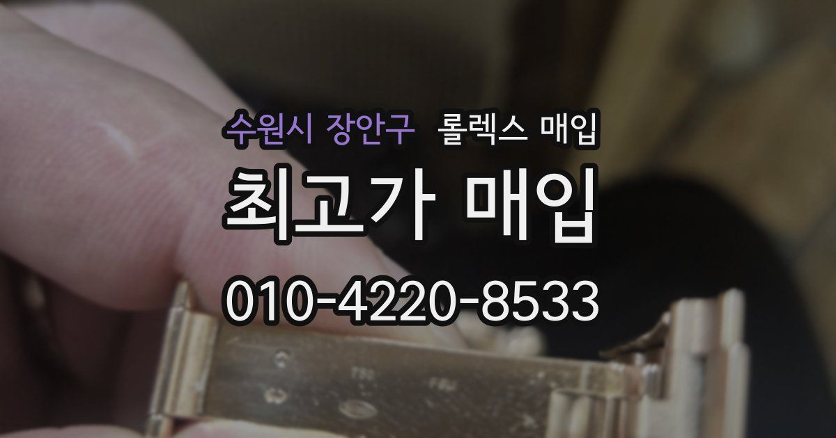 수원시 장안구 롤렉스 매입