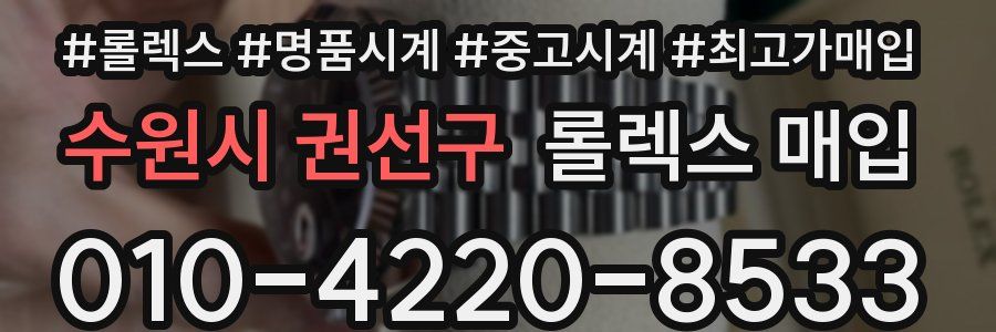 수원시 권선구 롤렉스 매입