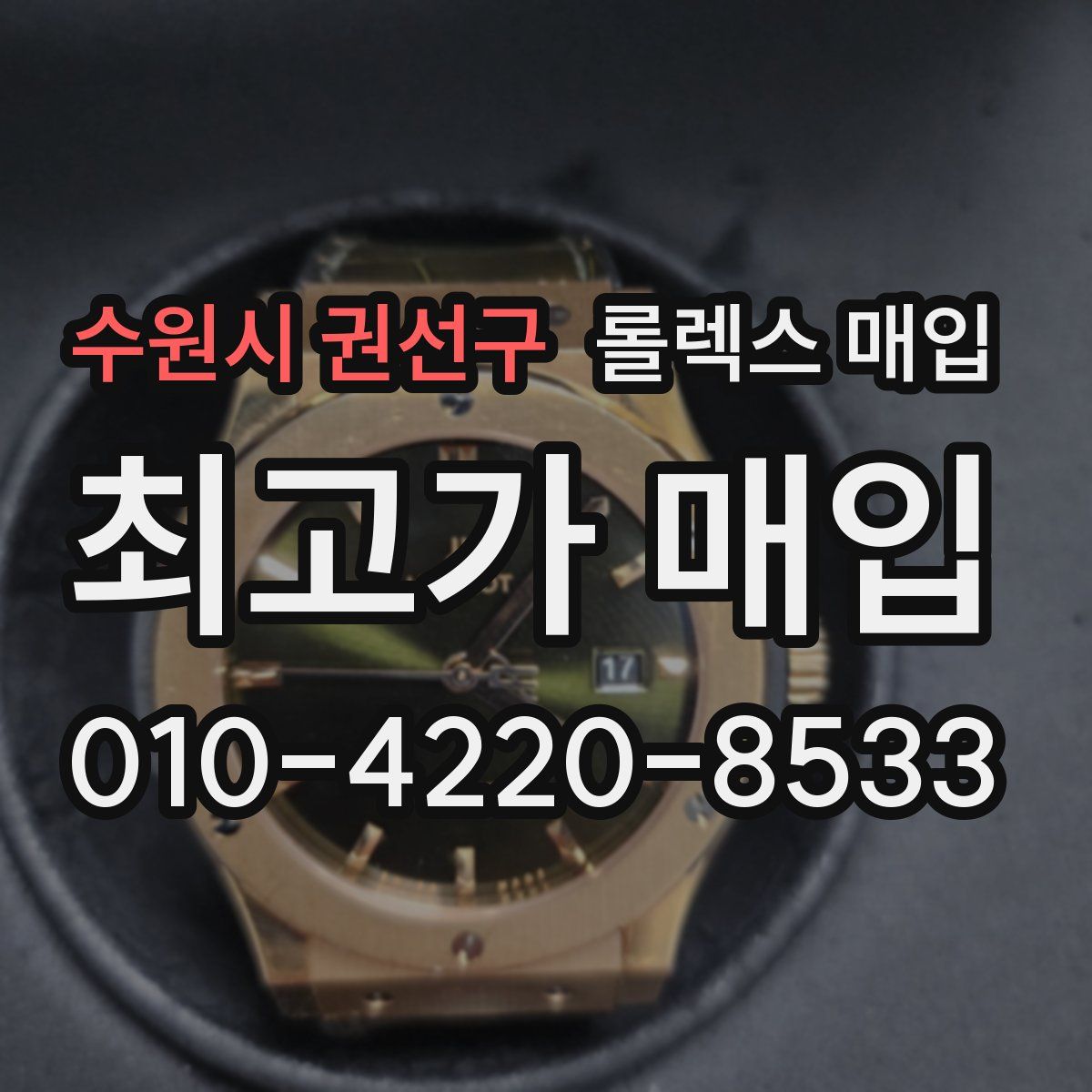 수원시 권선구 롤렉스 매입