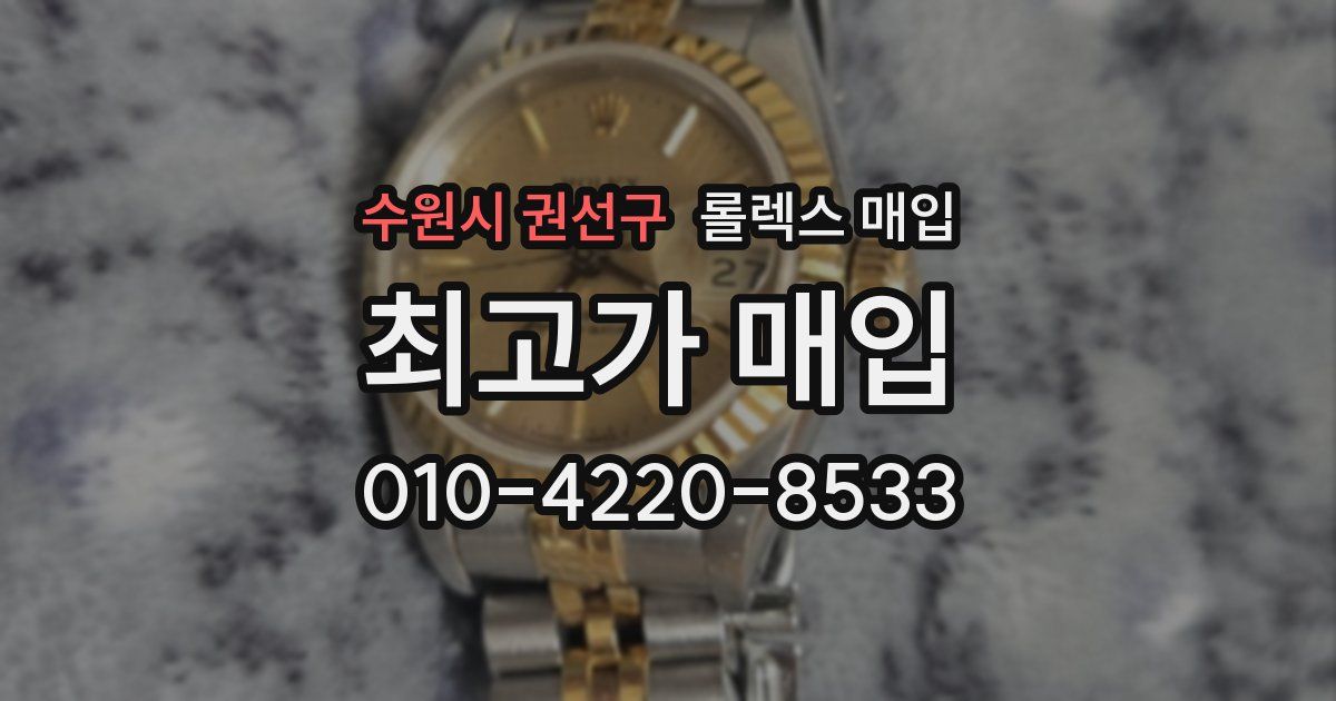 수원시 권선구 롤렉스 매입