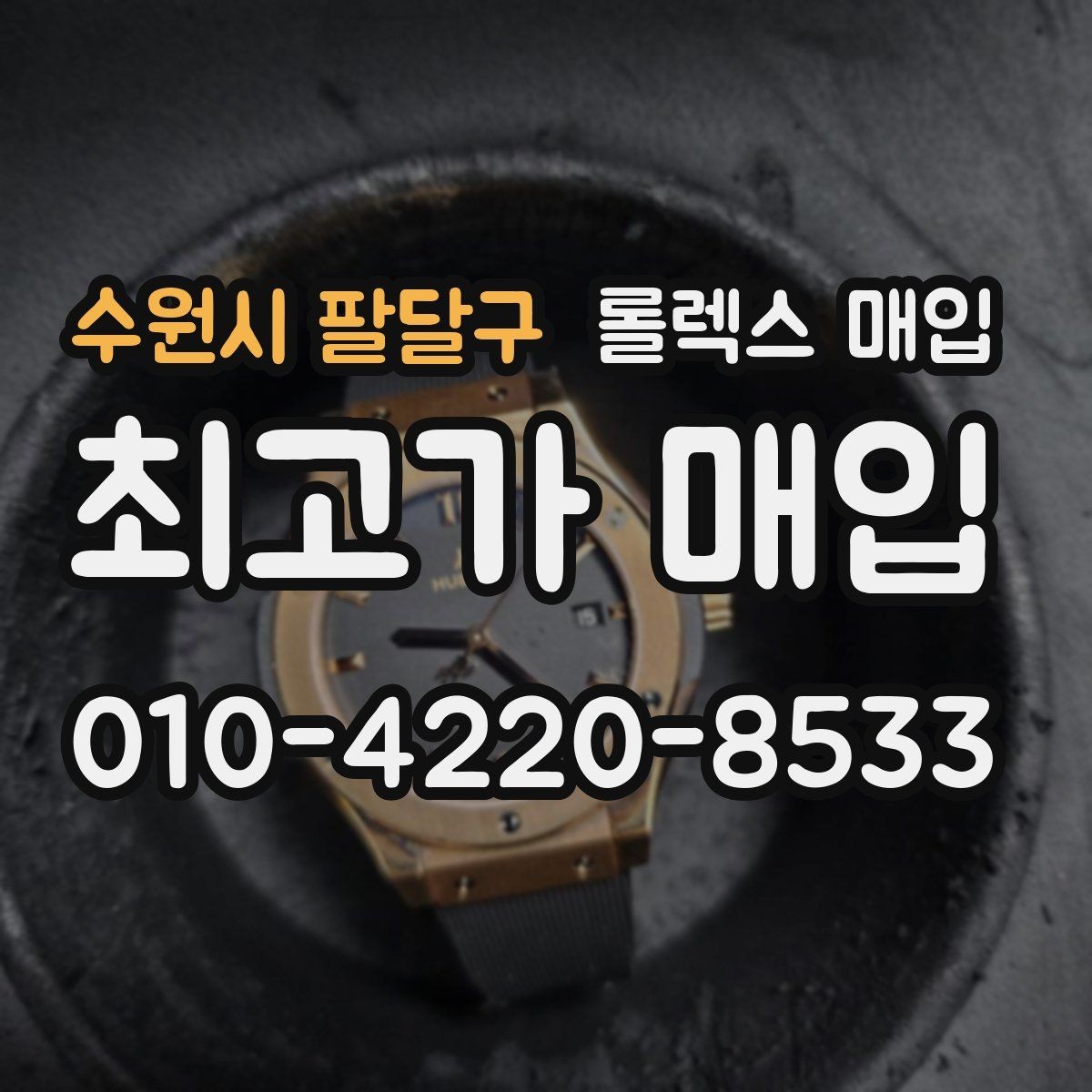 수원시 팔달구 롤렉스 매입 방문 매입이 유리한 경우 정리
