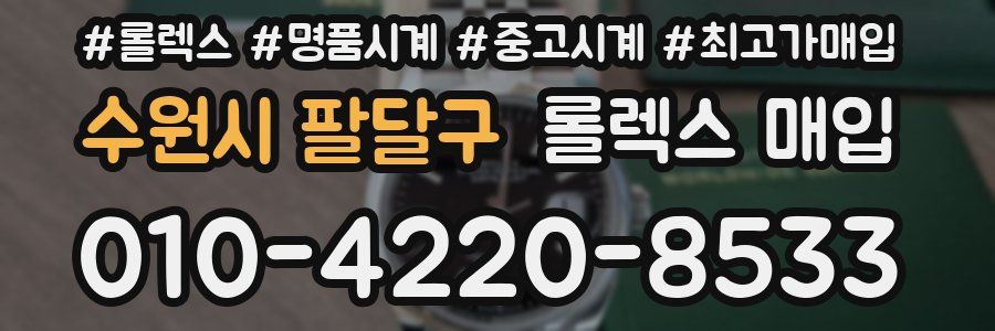 수원시 팔달구 롤렉스 매입