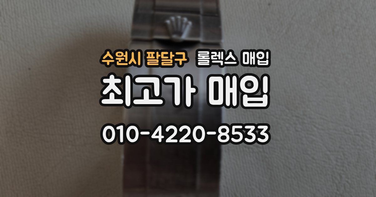 수원시 팔달구 롤렉스 매입