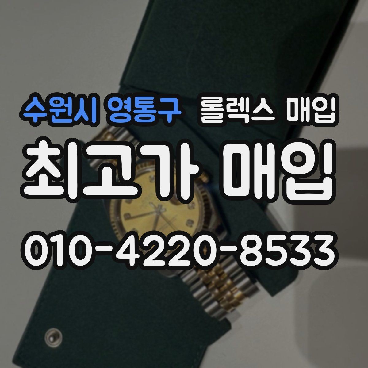 수원시 영통구 롤렉스 매입 여성용 데이트저스트 감정 포인트