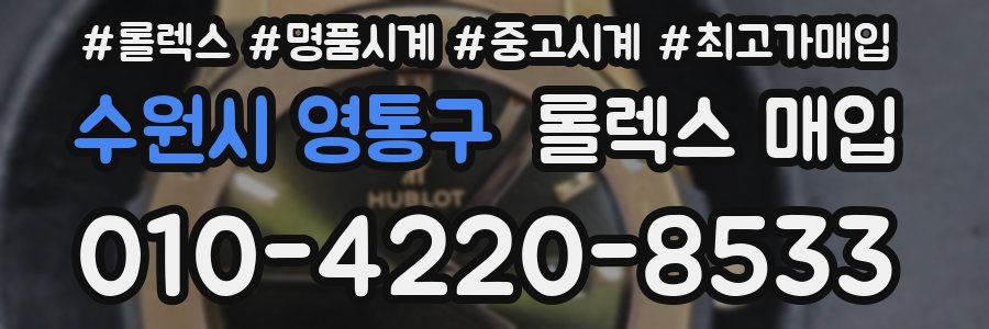 수원시 영통구 롤렉스 매입